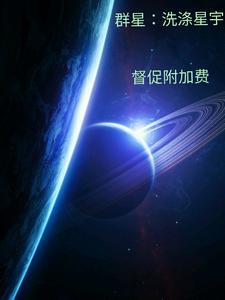 羣星：洗滌星宇