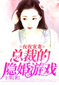 夜夜宠妻：总裁的隐婚游戏