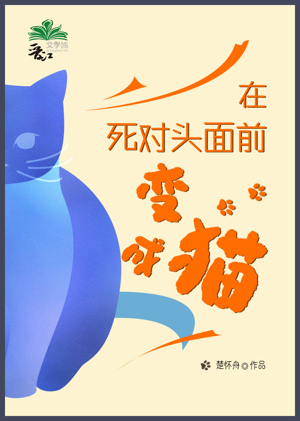 在死对头面前变成猫