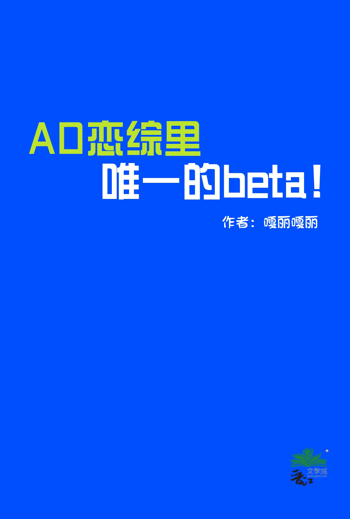 AO戀綜裏唯一的beta！