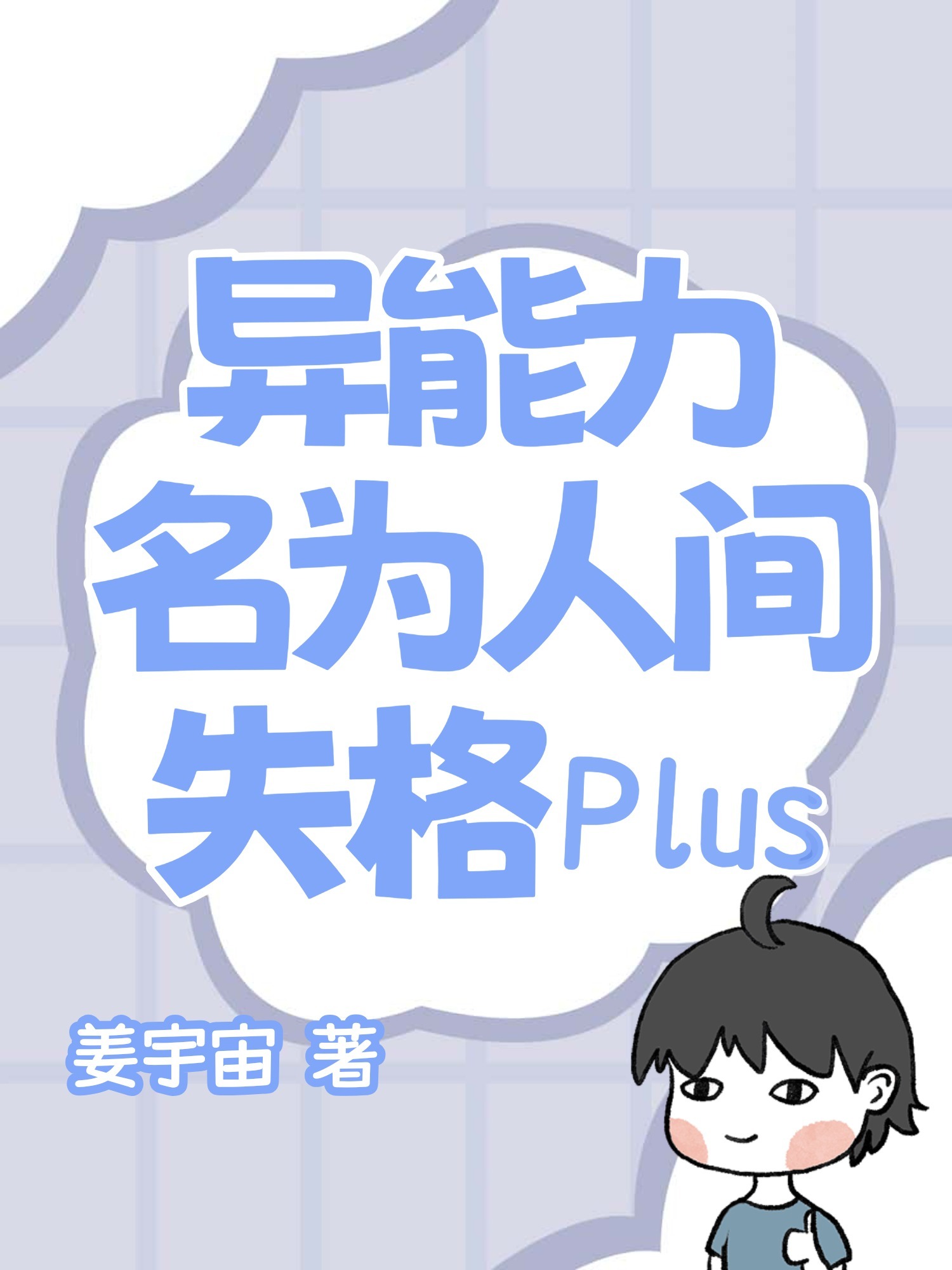 異能力名爲人間失格Plus