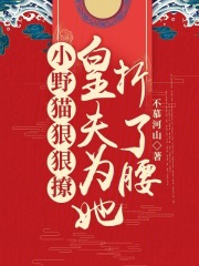 小野貓狠狠撩，皇夫爲她折了腰