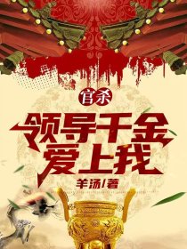 官殺：領導千金愛上我