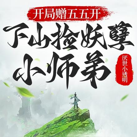 開局贈五五開，下山撿妖孽小師弟