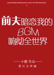 前夫暗戀我的BGM響徹全世界/全世界都是前夫暗戀我的BGM