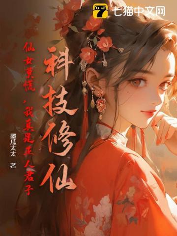 科技修仙：仙女莫慌，我真是正人君子