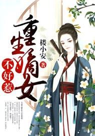 重生嫡女不好惹