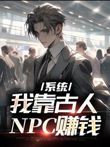 系統：我靠古人NPC賺錢