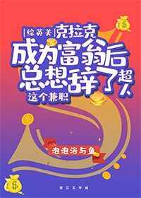 [綜英美]克拉克成爲富翁後總想辭了“超人”這個兼職