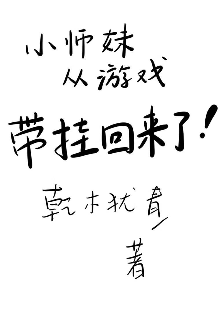 小师妹从游戏带挂回来了