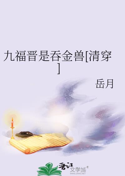 九福晉是吞金獸[清穿]