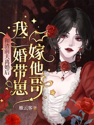 和渣前夫離婚後，我二婚帶崽嫁他哥