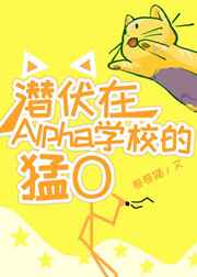 潛伏在Alpha學校的猛O