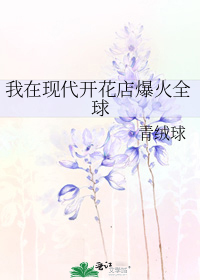 我在現代開花店爆火全球