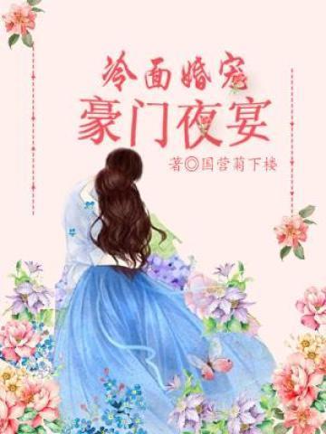 冷麪婚寵：豪門夜宴