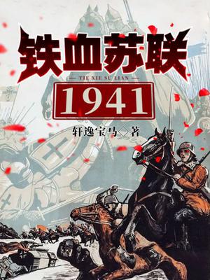 鐵血蘇聯1941