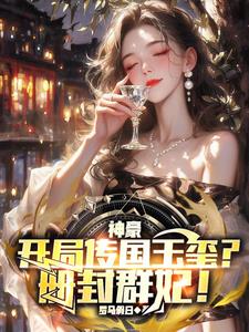 神豪：開局傳國玉璽？冊封羣妃！