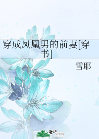 穿成鳳凰男的前妻[穿書]/真千金她媽戰無不勝[穿書]