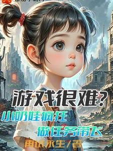 遊戲很難？小奶娃瘋狂做任務帶飛