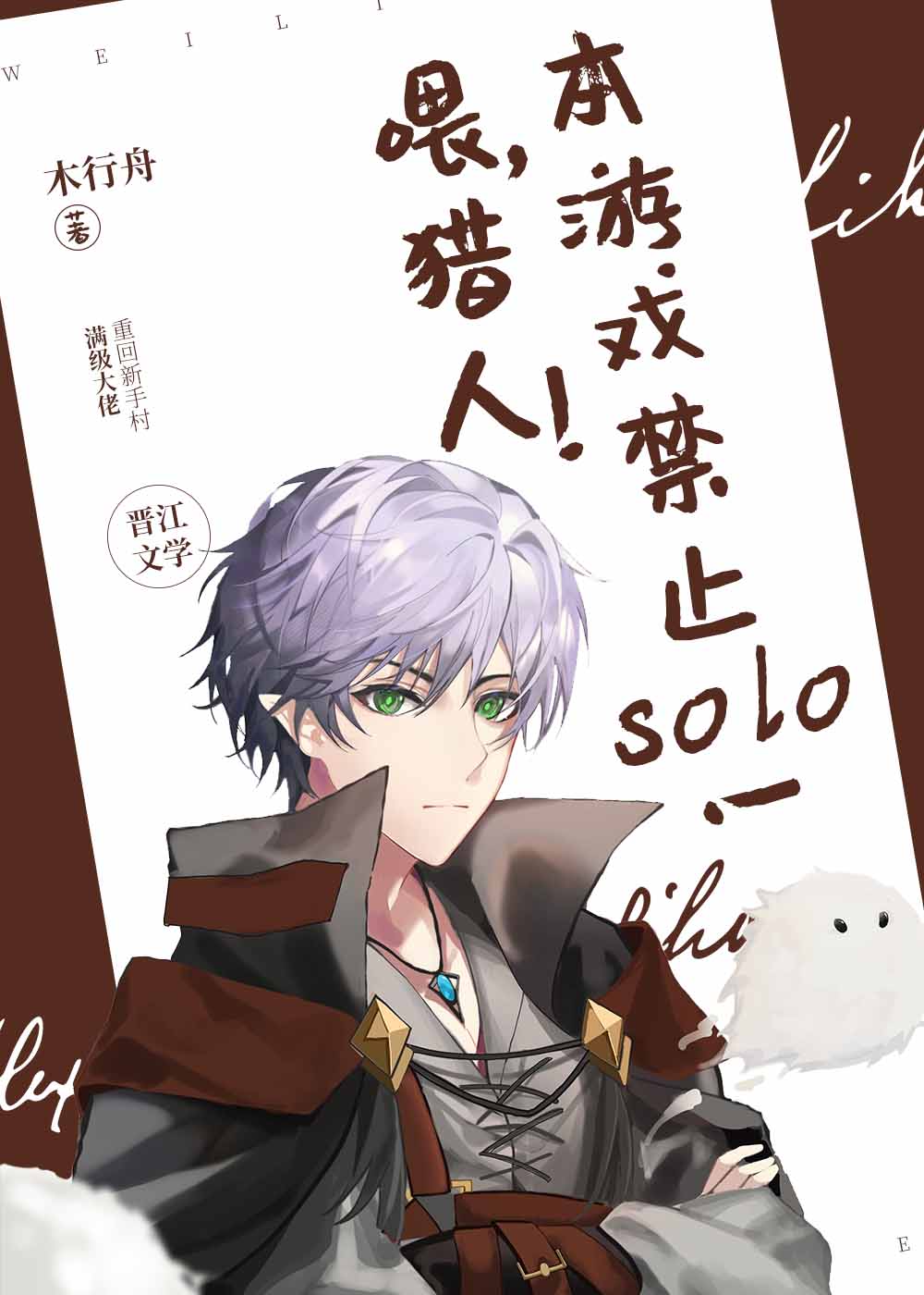 喂，獵人，本遊禁止solo！[全息]