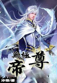 無極帝尊