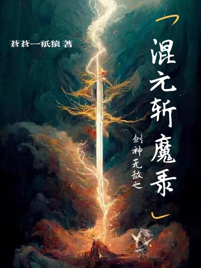 劍神無敵之混元斬魔錄