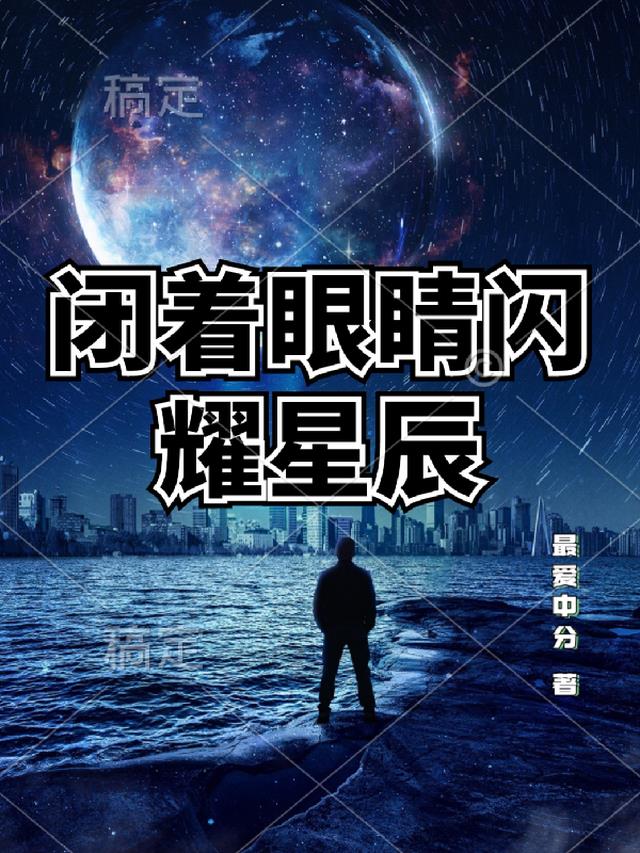 閉着眼睛閃耀星辰