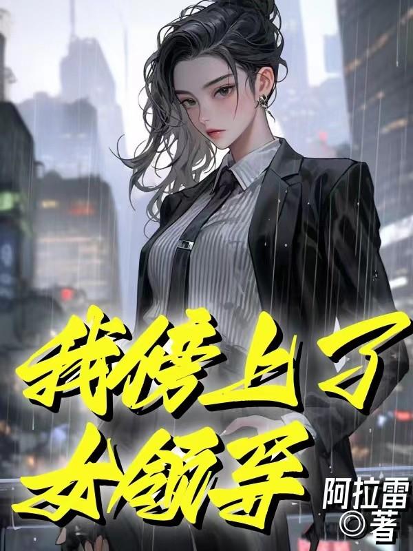 我傍上了女領導