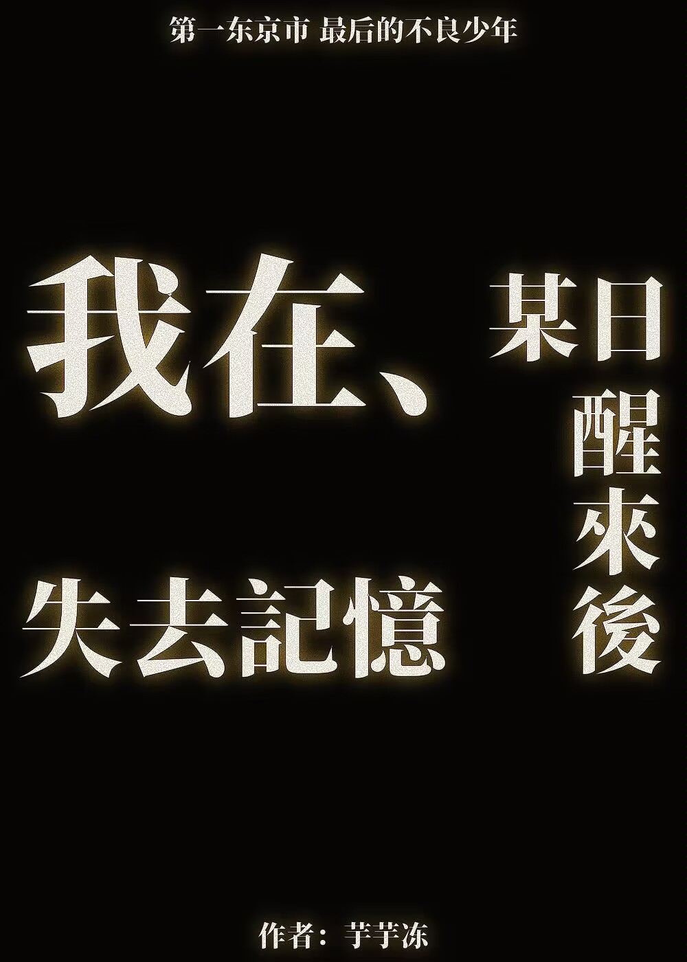 [東京復仇者]我在某日醒來後失去記憶