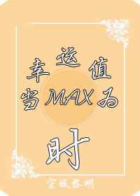 （系統）當幸運值爲max時