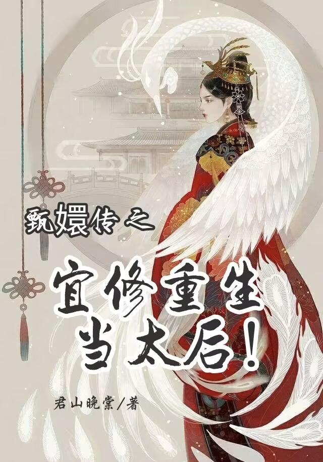 甄嬛傳之宜修重生當太后