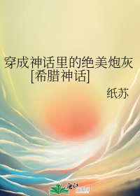 穿成神話裏的絕美炮灰[希臘神話]