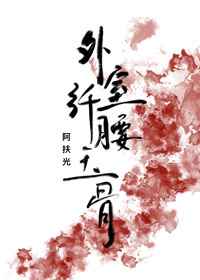 外室她纖腰玉骨[穿書]