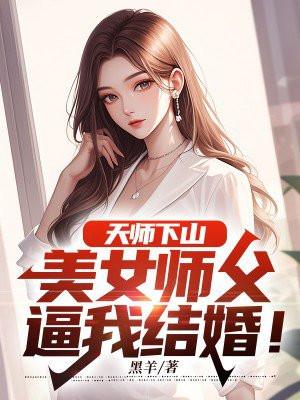 天師下山：美女師父逼我結婚！