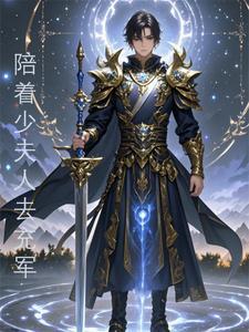 開局化神境：陪着少夫人去充軍