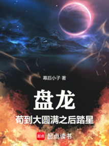 盤龍：苟到大圓滿之後踏星