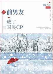 和前男友成了國民CP