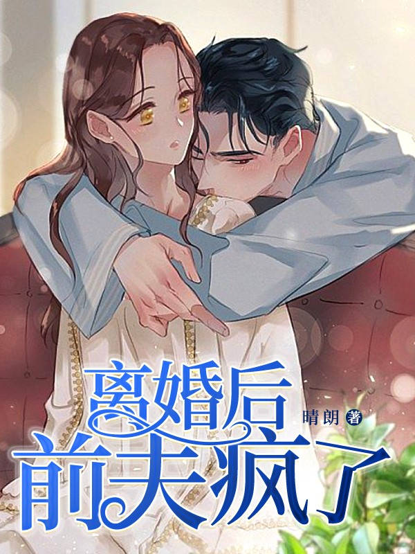 離婚後前夫瘋了