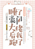 睡了豪門大佬後我跑了[穿書]