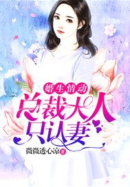 婚生情動：總裁大人只認妻