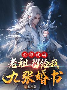 至尊武魂：老祖留給我九張婚書