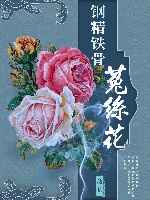 鋼筋鐵骨菟絲花