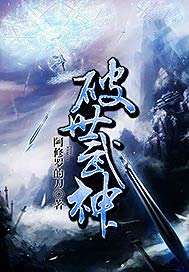 破世武神