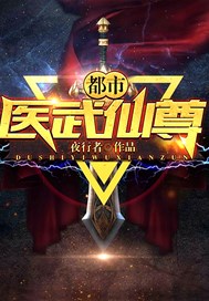 都市醫武仙尊