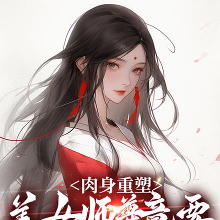 肉身重塑：美女師尊竟要和我雙修