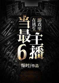 在逃生遊戲裏當最6主播