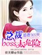 追妻365天：總裁boss太危險