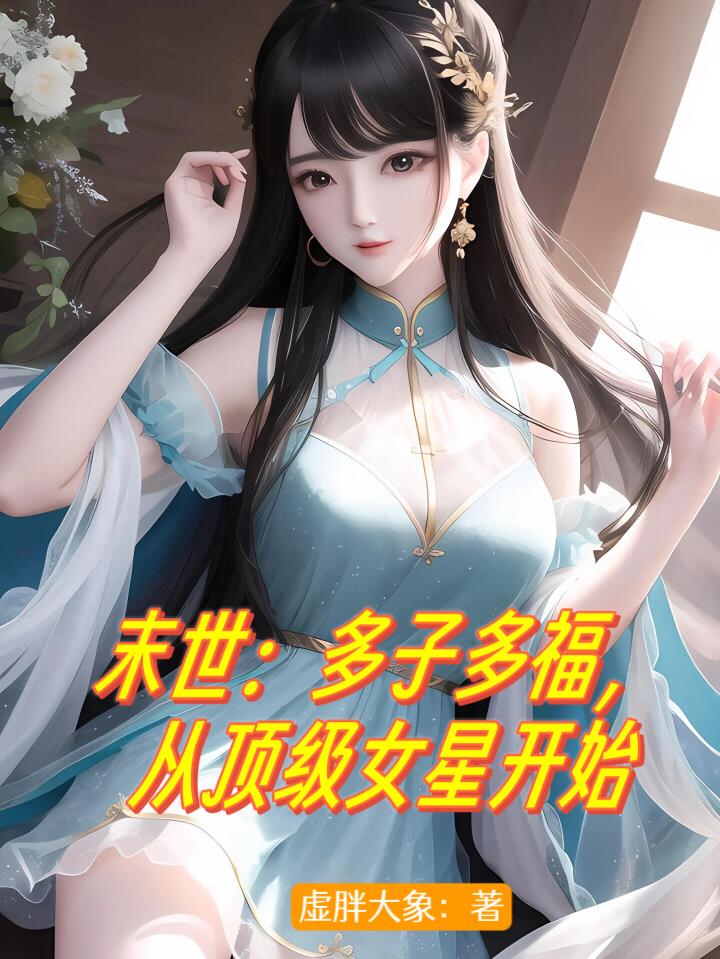 末世：多子多福，從頂級女星開始