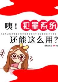 咦！犯罪系統還能這麼用？