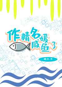 作精名媛鹹魚了